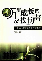 听那成长的拔节声 一个幼儿教师的专业发展季节