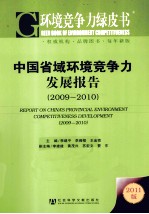 中国省域环境竞争力发展报告 2009-2010