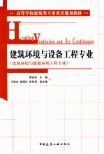 建筑环境与设备工程专业 建筑环境与能源应用工程专业