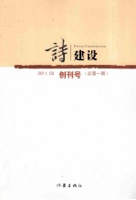 诗建设 创刊号 2011.03 总第1期