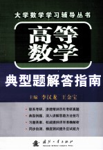 高等数学典型题解答指南