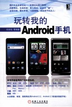 玩转我的Android手机