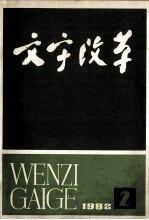 文字改革 双月刊 1982.2 总第129期