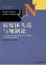 新媒体失范与规制论