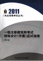 一级注册建筑师考试场地设计（作图）应试指南