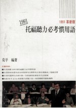 1991托福听力必考惯用语 1991革新版