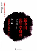 新中国犯罪学研究 第3卷 2001-2010 下