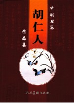 中国书画胡仁人作品集