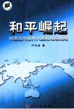 和平崛起 中国迈向世界大国的地缘战略