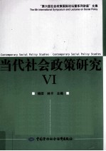 当代社会政策研究 6 第六届社会政策国际论坛暨系列讲座文集