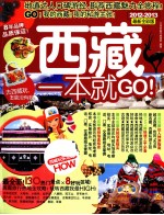 西藏一本就GO！ 2012-2013 最新全彩版