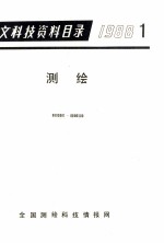 中文科技资料目录 1988 1-4 测绘