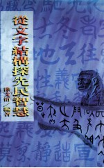 从文字结构探先民智慧