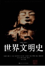 世界文明史 第4版 精装本