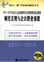 2011-2012年财经法规与会计职业道德 会计从业资格考试全真预测试卷及解析