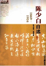 陈少白自述  1869-1934