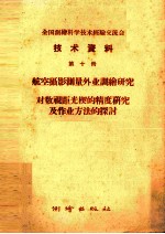 全国测绘科学技术经验交流会技术资料 第10册 航空摄影测量外业调绘研究 对数视距光楔的精度研究及作业方法的探讨