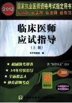 国家执业医师资格考试 临床医师应试指导 上 2012版