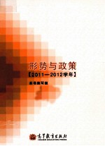 形势与政策 2011-2012学年