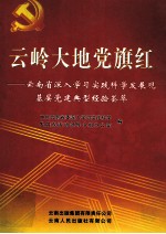 云岭大地党旗红 云南省深入学习实践科学发展观基层党建典型经验荟萃