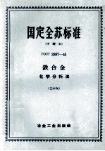 国定全苏标准 中译本 ΓOCT 2887-45 铁合金化学分析法 26