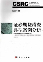 证券期货稽查典型案例分析 2007年卷