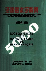 法语基本字辞典