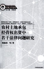 农村土地承包经营权出资中若干法律问题研究