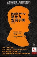 创新领导中心领导发展手册 第2版