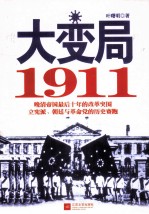 大变局  1911