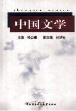 中国文学