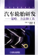 汽车轮胎研发 策略、方法和工具