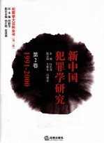 新中国犯罪学研究 第2卷 1991-2000