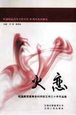 火恋 昭通师范高等专科学校文学三十年作品集