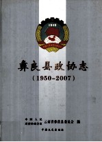 彝良县政协志 1950-2007