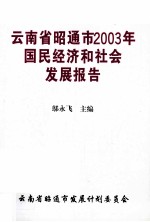 云南省昭通市2003年国民经济和社会发展报告