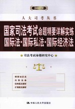 国家司法考试命题精要详解实练 国际法·国际私法·国际经济法