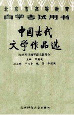 中国古代文学作品选 先秦两汉魏晋南北朝部分