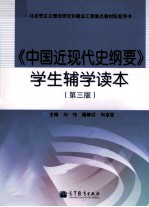 《中国近现代史纲要 第3版》学生辅学读本