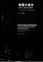 我国大城市流动人口居住空间解析 面向农民工的实证研究