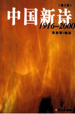 中国新诗 1916-2000