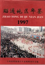 昭通地区年鉴 1997