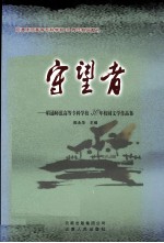 守望者-昭通师范高等专科学校30年校园文学作品集