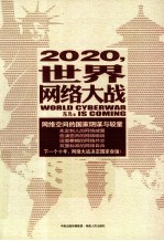 2020，世界网络大战