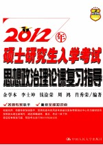 2012年硕士研究生入学考试思想政治理论课复习指导