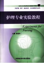 医药卫生类高职高专基础医学教材 护理专业实验教程