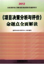 2012全国注册咨询工程师（投资）执业资格考试辅导用书 《项目决策分析与评价》命题点全面解读