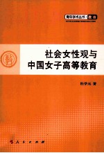 社会女性观与中国女子高等教育