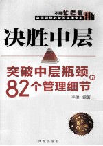 决胜中层 突破中层瓶颈的82个管理细节 超值白金版