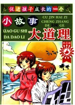 促进孩子成长的300个小故事大道理 感恩篇 彩色注音插图版